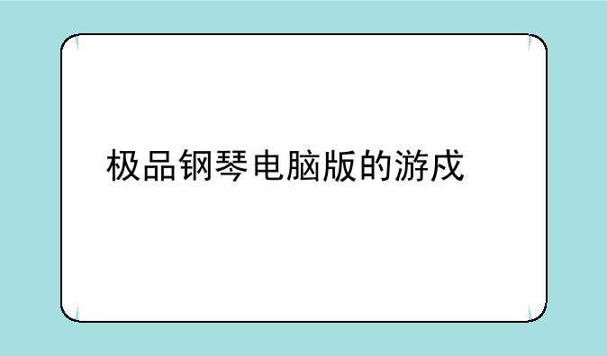 极品钢琴电脑版的游戏简介