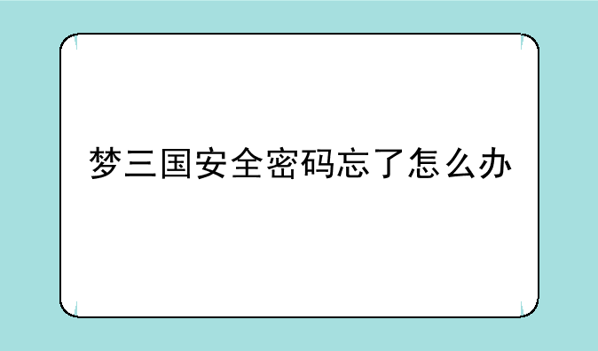 梦三国安全密码忘了怎么办