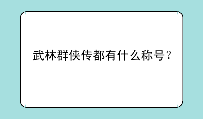 武林群侠传都有什么称号？