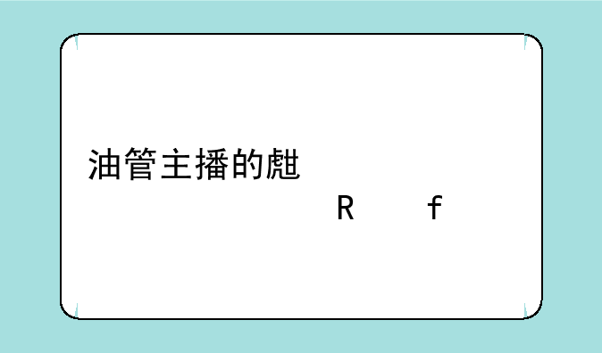 油管主播的生活内置修改器