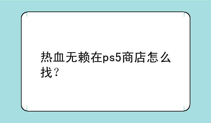 热血无赖在ps5商店怎么找？