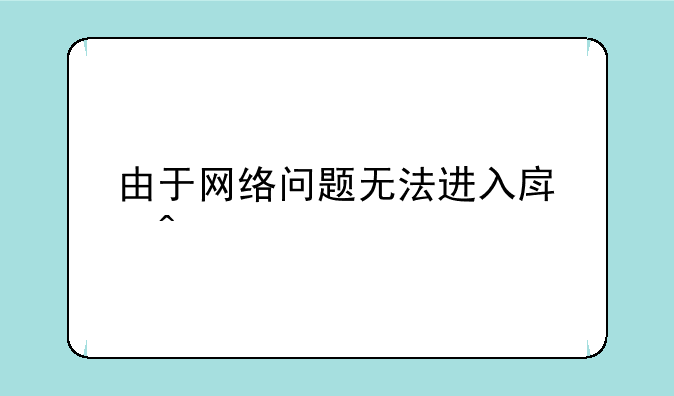 由于网络问题无法进入房间