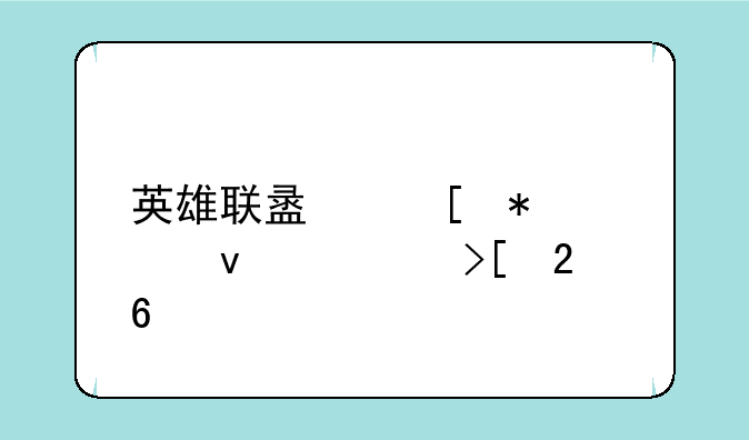 英雄联盟奖励轻松领取指南