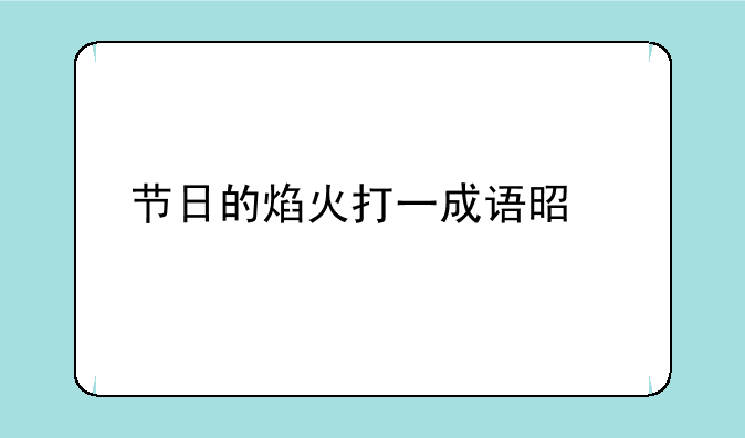 节日的焰火打一成语是什么
