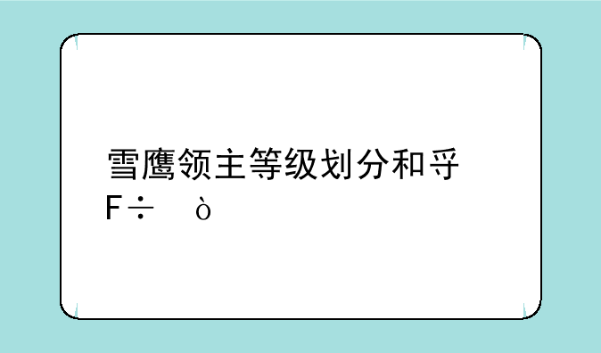 雪鹰领主等级划分和寿命？