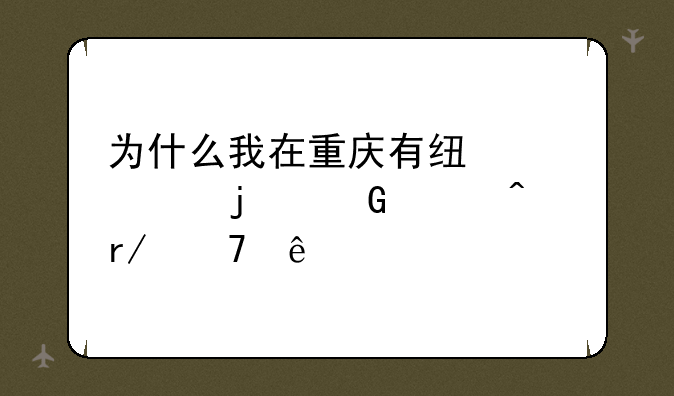 为什么我在重庆有线购买的少女时代看不了