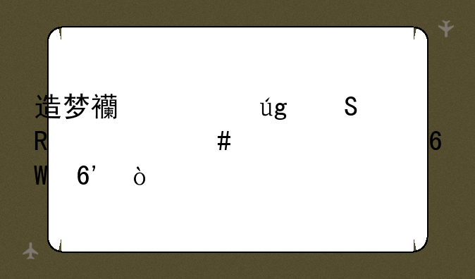 造梦西游ol龙仔用什么装备捕捉？