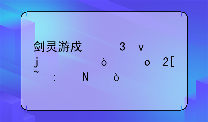 剑灵游戏里面的大漠进化石去哪弄