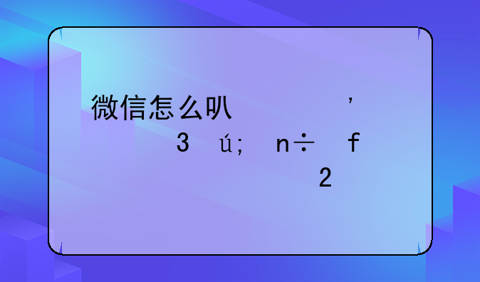微信怎么可以安装完美国际表情包
