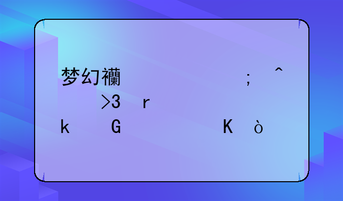 梦幻西游破碎无双需要多少愤怒？