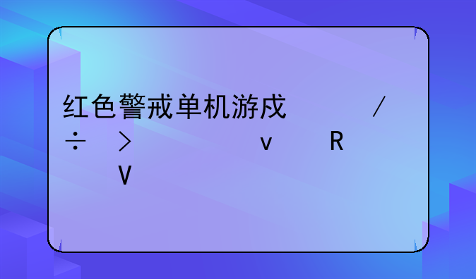 红色警戒单机游戏下载及全面攻略
