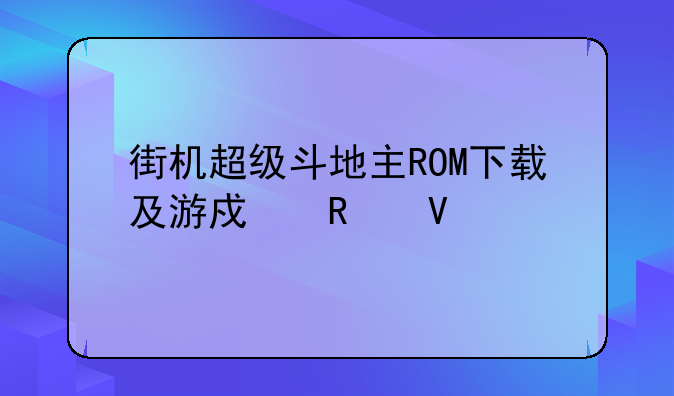 街机超级斗地主ROM下载及游戏攻略