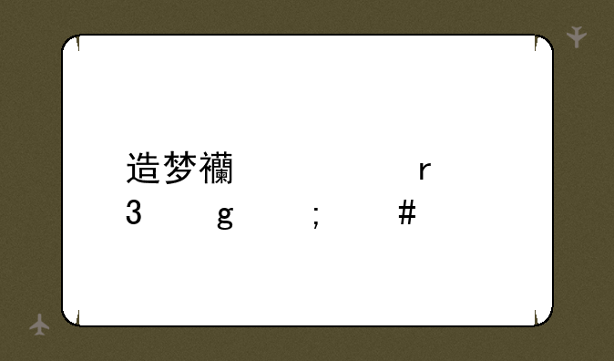 造梦西游ol土行孙怎么打管用的办法