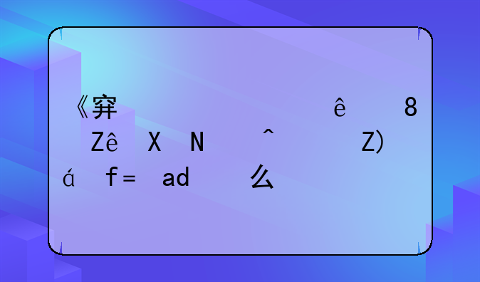 《穿越火线》审判者透视图是什么？