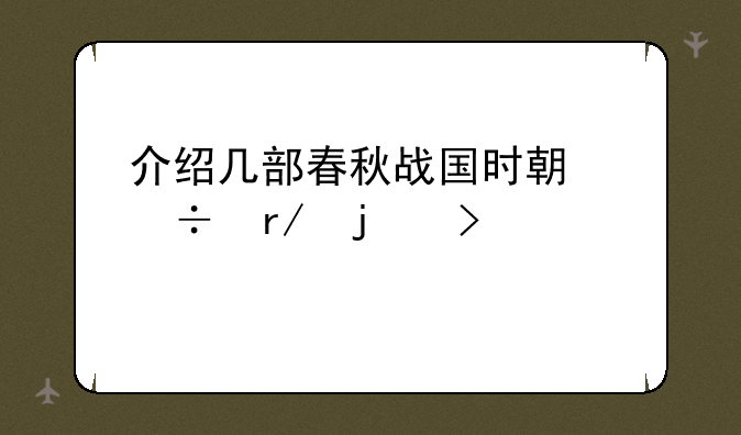介绍几部春秋战国时期好看的古装剧