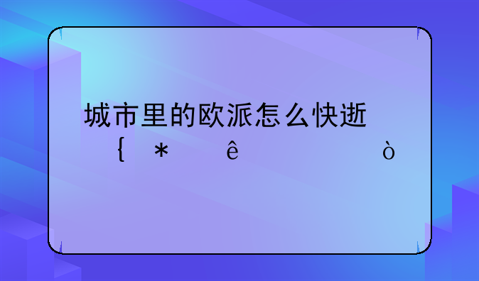 城市里的欧派怎么快速增加亲密度？