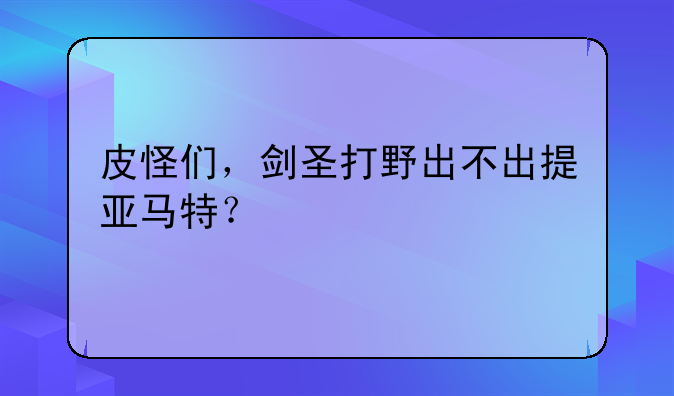 皮怪们，剑圣打野出不出提亚马特？