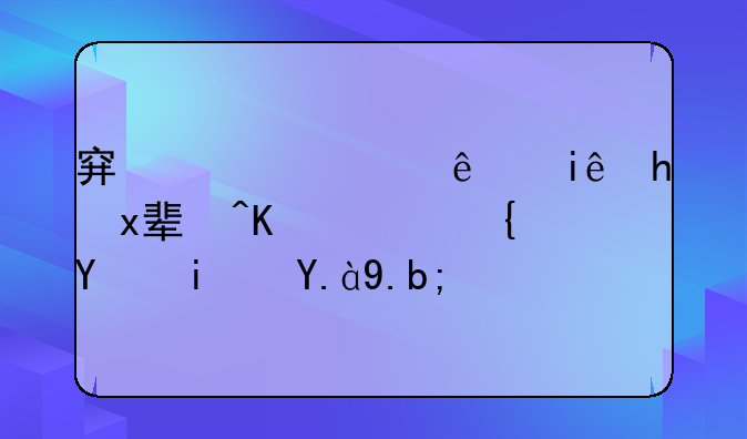 穿越火线枪战王者下载网址是什么？
