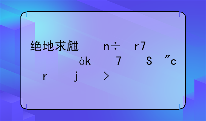 绝地求生国服预约：重返战场的号角