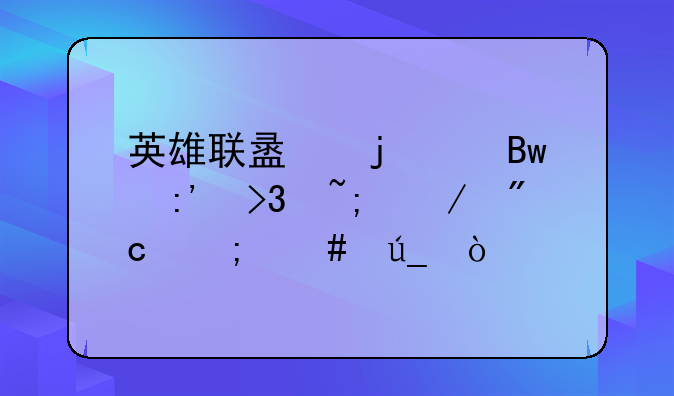 英雄联盟暴走萝莉双城之战怎么得？