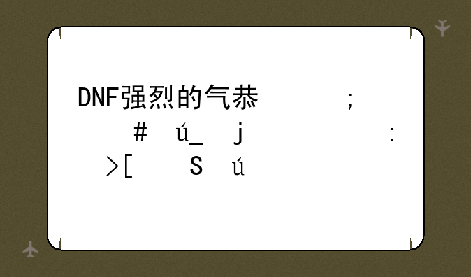 DNF强烈的气息怎么得的快获取途径讲解