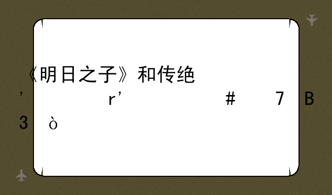 《明日之子》和传统选秀有什么不同？