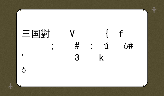 三国小镇神器怎么获得（三大职业全）