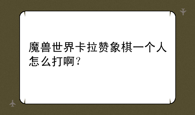 魔兽世界卡拉赞象棋一个人怎么打啊？