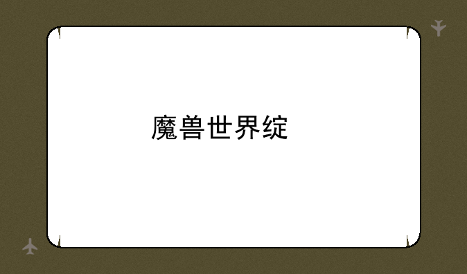 魔兽世界绿色装备分解出来的材料有规律没？