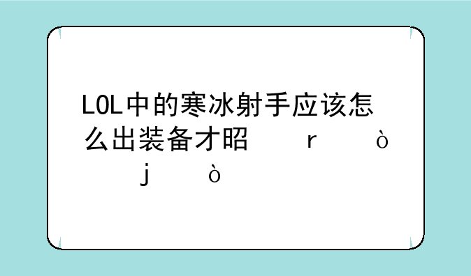 LOL中的寒冰射手应该怎么出装备才是最强大的？