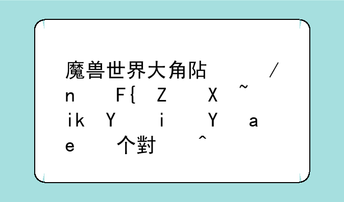魔兽世界大角阿克图瑞斯刷新周期是几个小时？