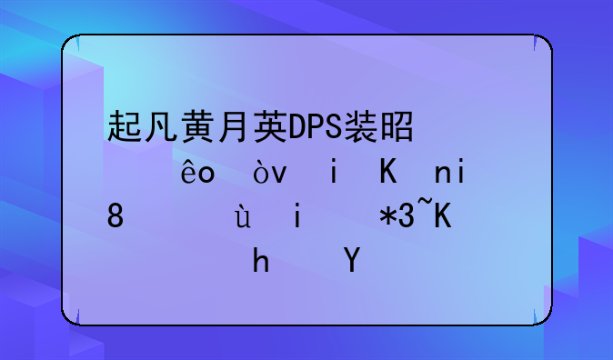 起凡黄月英DPS装是那些？有书有铁.还有那7个，截图