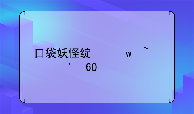 口袋妖怪绿宝石493安卓版：重温经典，开启全新冒险