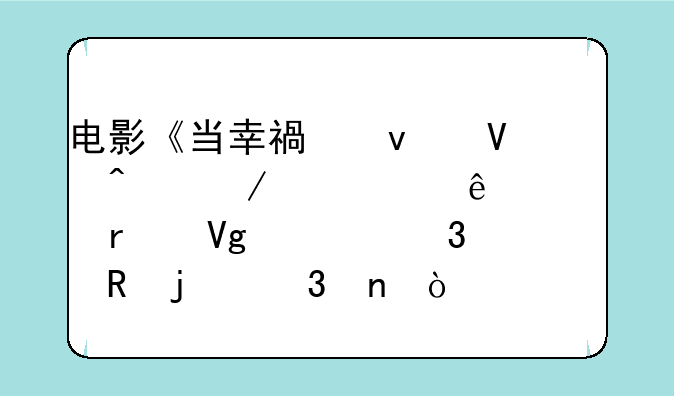 电影《当幸福来敲门》中主人公在教堂里唱的歌曲？