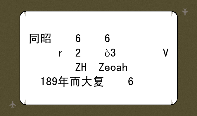 同是占据河套地区，为啥西夏长达189年而大夏却存在24年？