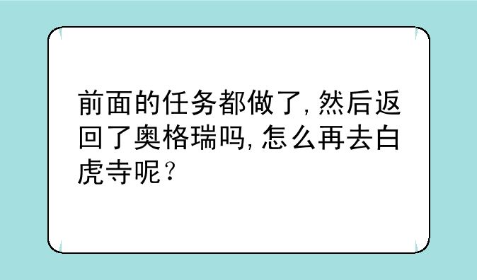 前面的任务都做了,然后返回了奥格瑞吗,怎么再去白虎寺呢？