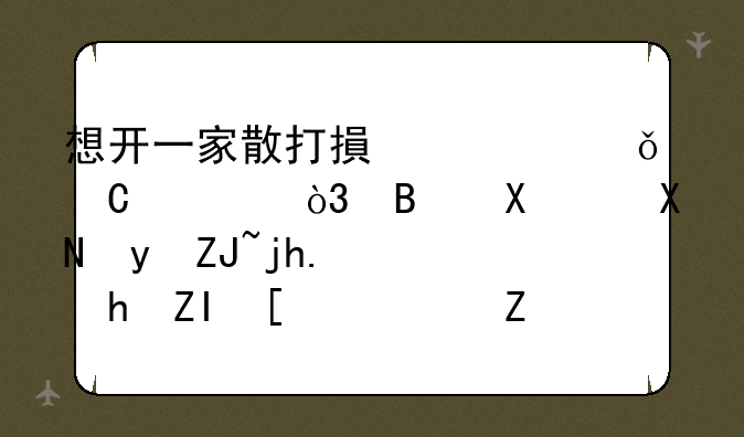 想开一家散打搏击俱乐部，启动资金大概需要多少？选址和运营方面需要注意什么？