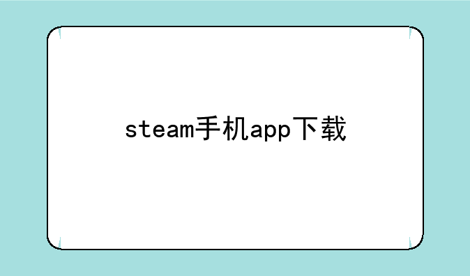 steam手机app下载