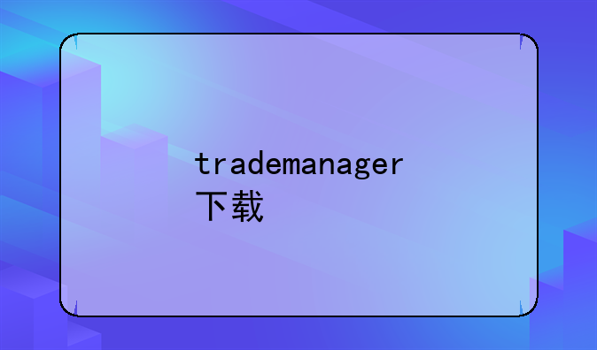 trademanager下载