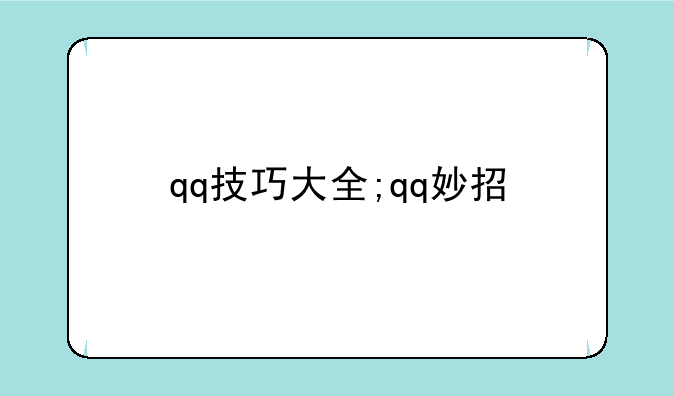 qq技巧大全;qq妙招
