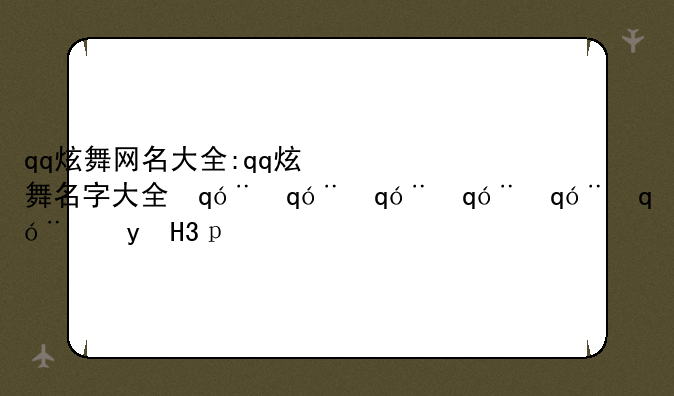 qq炫舞网名大全:qq炫舞名字大全霸气十足