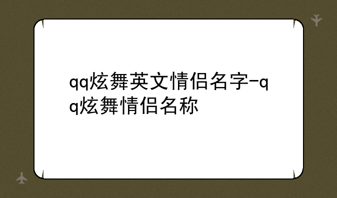 qq炫舞英文情侣名字-qq炫舞情侣名称