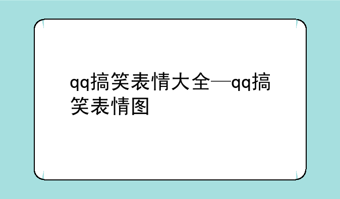qq搞笑表情大全—qq搞笑表情图