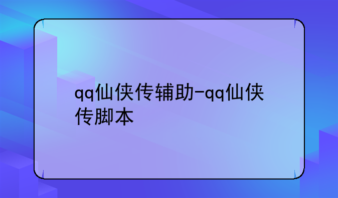 qq仙侠传辅助-qq仙侠传脚本