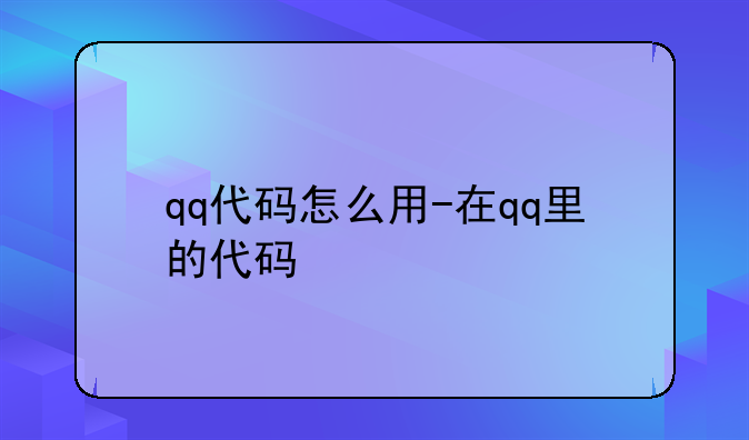 qq代码怎么用-在qq里的代码