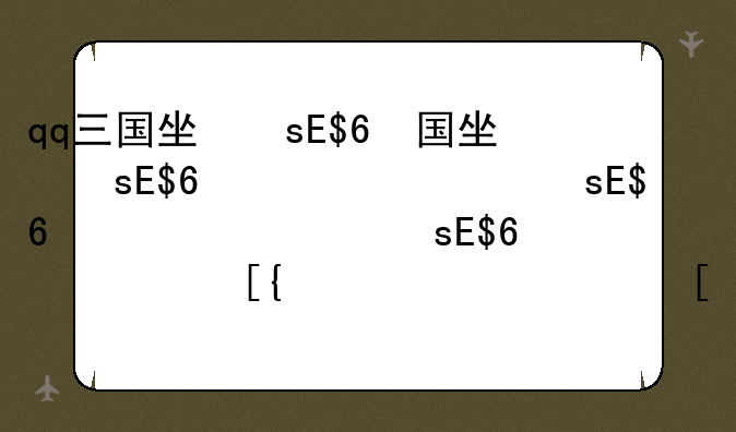 qq三国坐标、qq三国怎么保存坐标