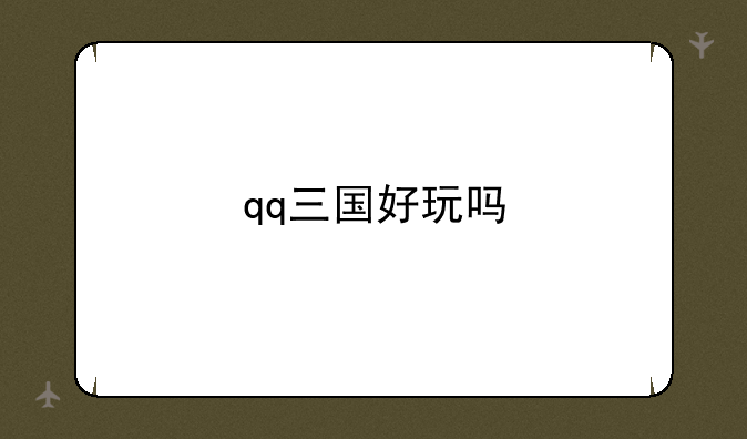 qq三国好玩吗
