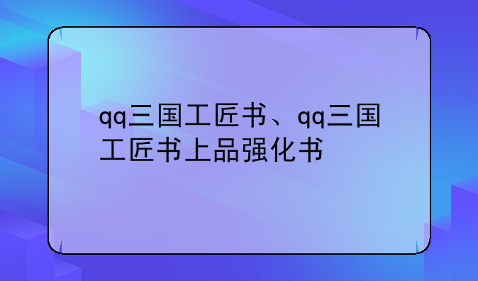 qq三国工匠书、qq三国工匠书上品强化书