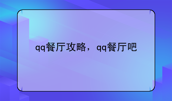 qq餐厅攻略，qq餐厅吧