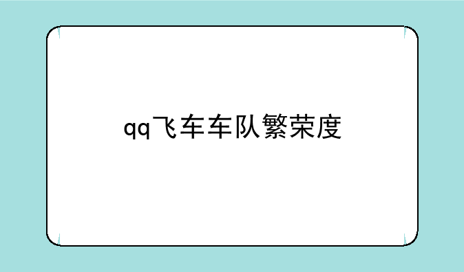 qq飞车车队繁荣度